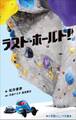 小学館ジュニア文庫 ラスト・ホールド!