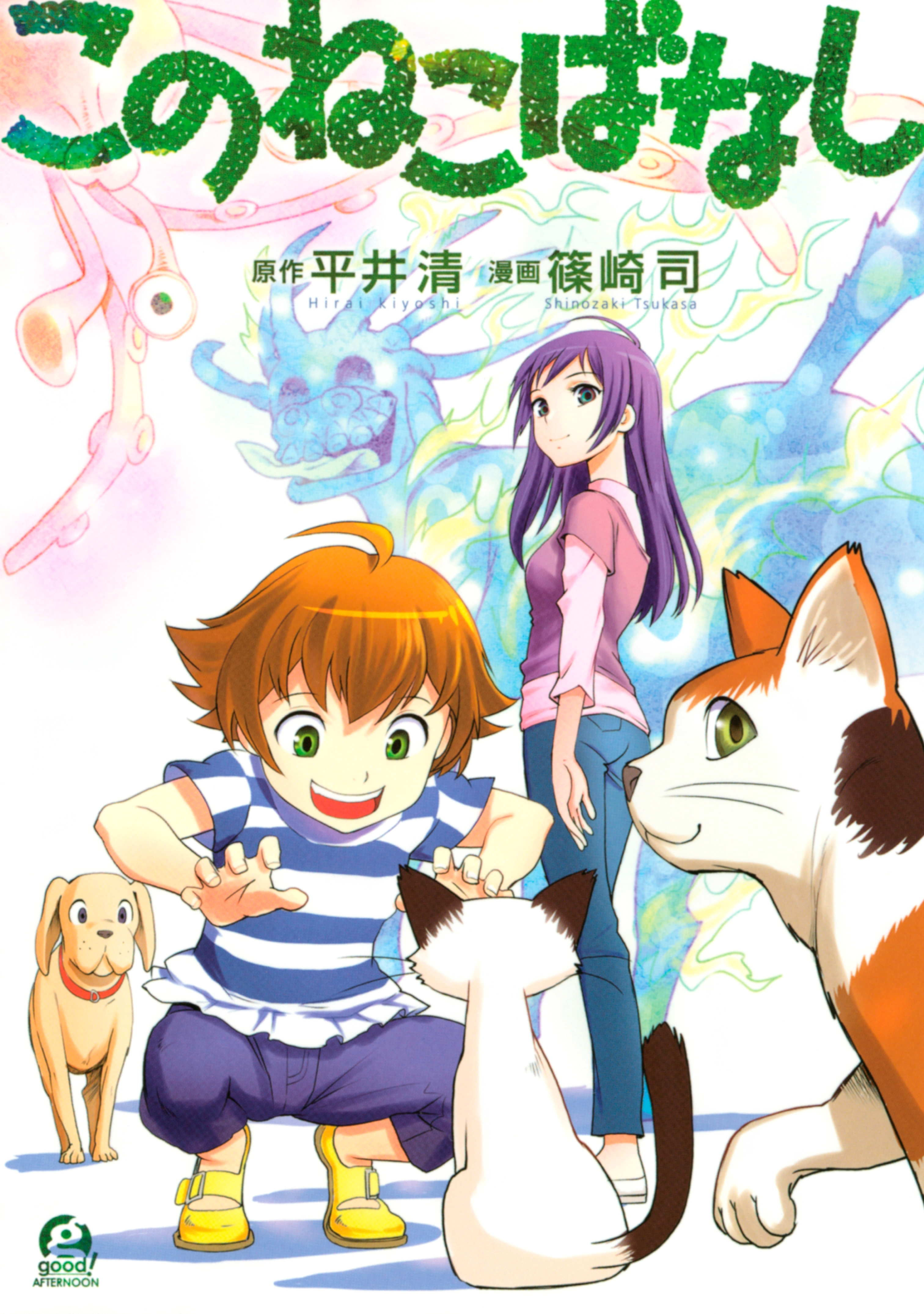 【期間限定　試し読み増量版　閲覧期限2026年4月26日】このねこばなし