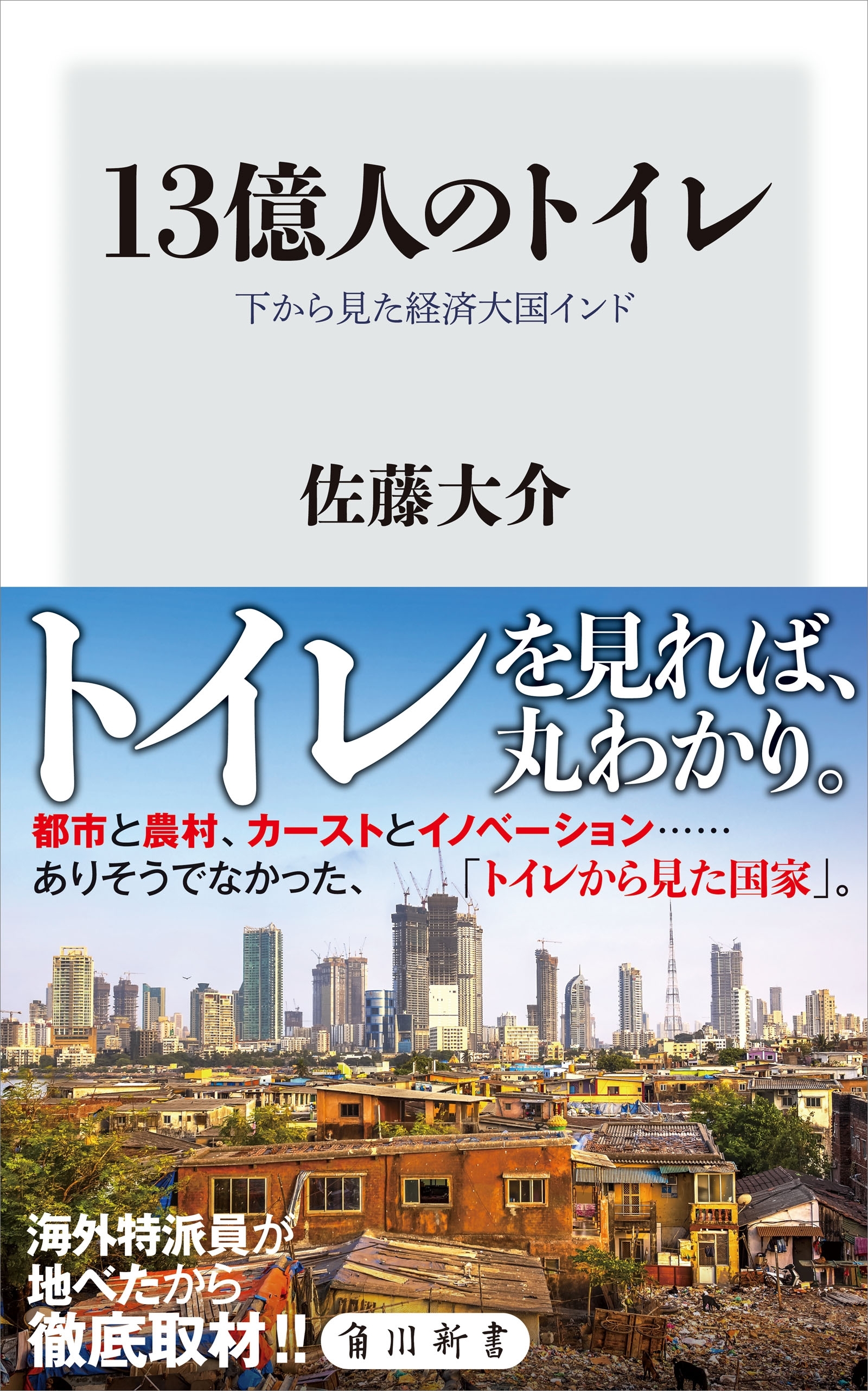 13億人のトイレ　下から見た経済大国インド