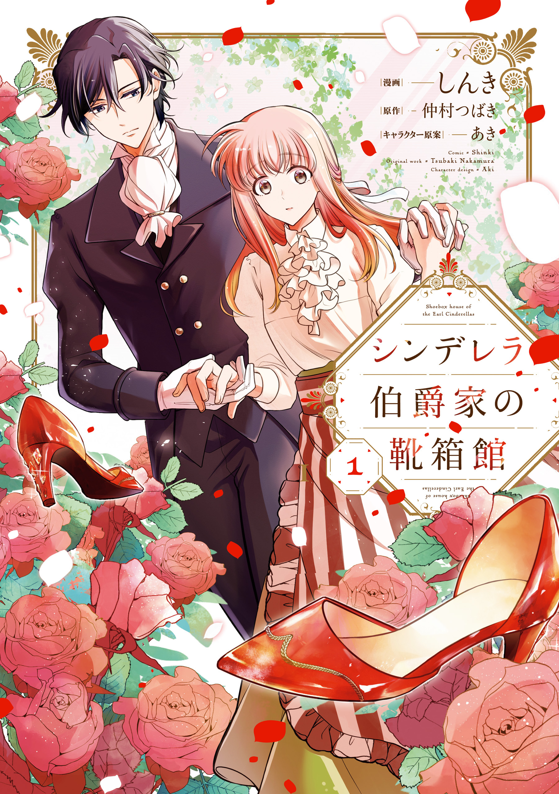 シンデレラ伯爵家の靴箱館　１【期間限定 無料お試し版】