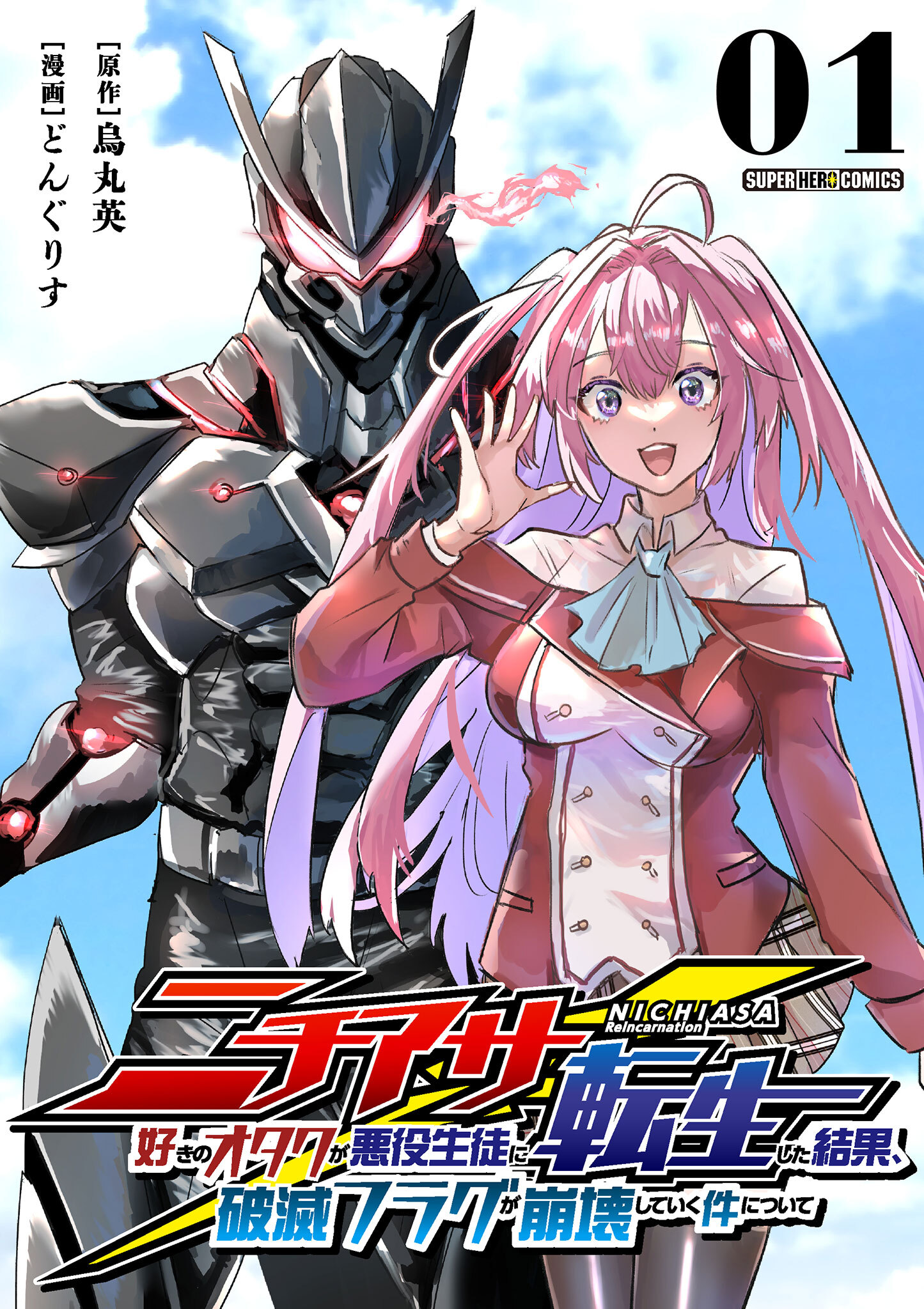【期間限定　無料お試し版　閲覧期限2026年1月4日】ニチアサ好きのオタクが悪役生徒に転生した結果、破滅フラグが崩壊していく件について【単話】 1