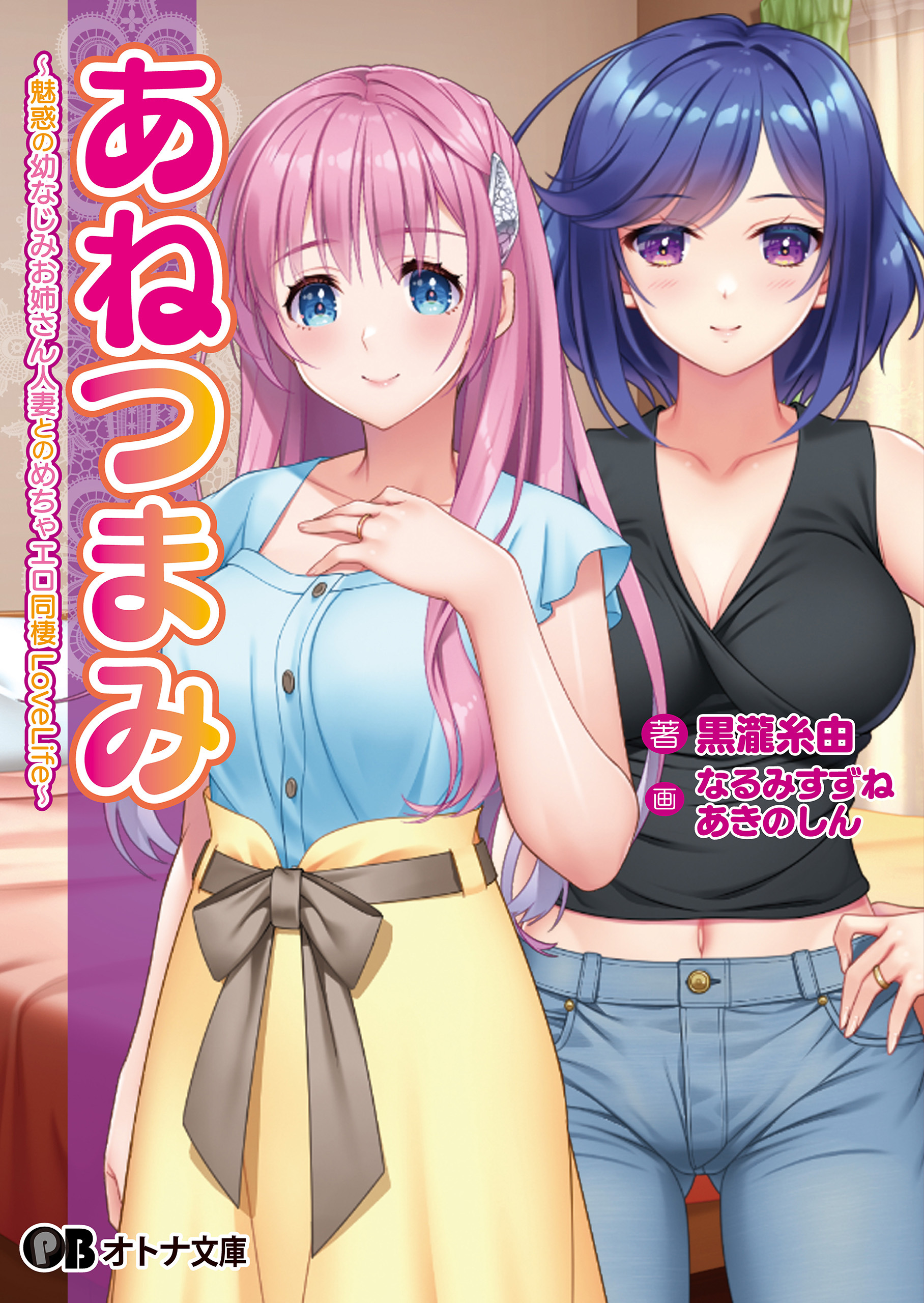 あねつまみ  ～魅惑の幼なじみお姉さん人妻とのめちゃエロ同棲LoveLife～1巻(最新刊)|黒瀧糸由,なるみすずね,あきのしん|人気漫画を無料で試し読み・全巻お得に読むならAmebaマンガ