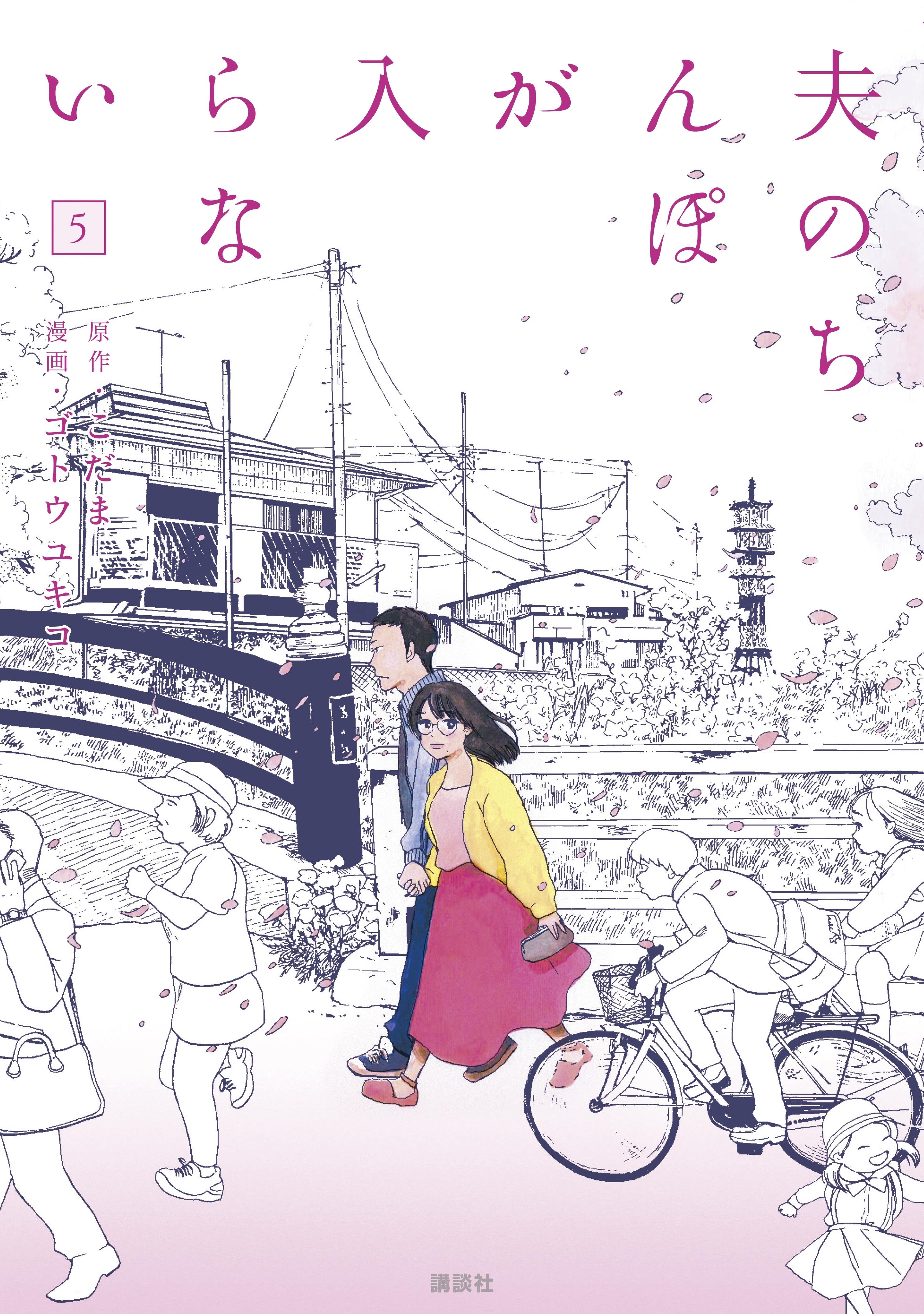 ゴトウユキコの作品一覧 15件 人気マンガを毎日無料で配信中 無料 試し読みならamebaマンガ 旧 読書のお時間です