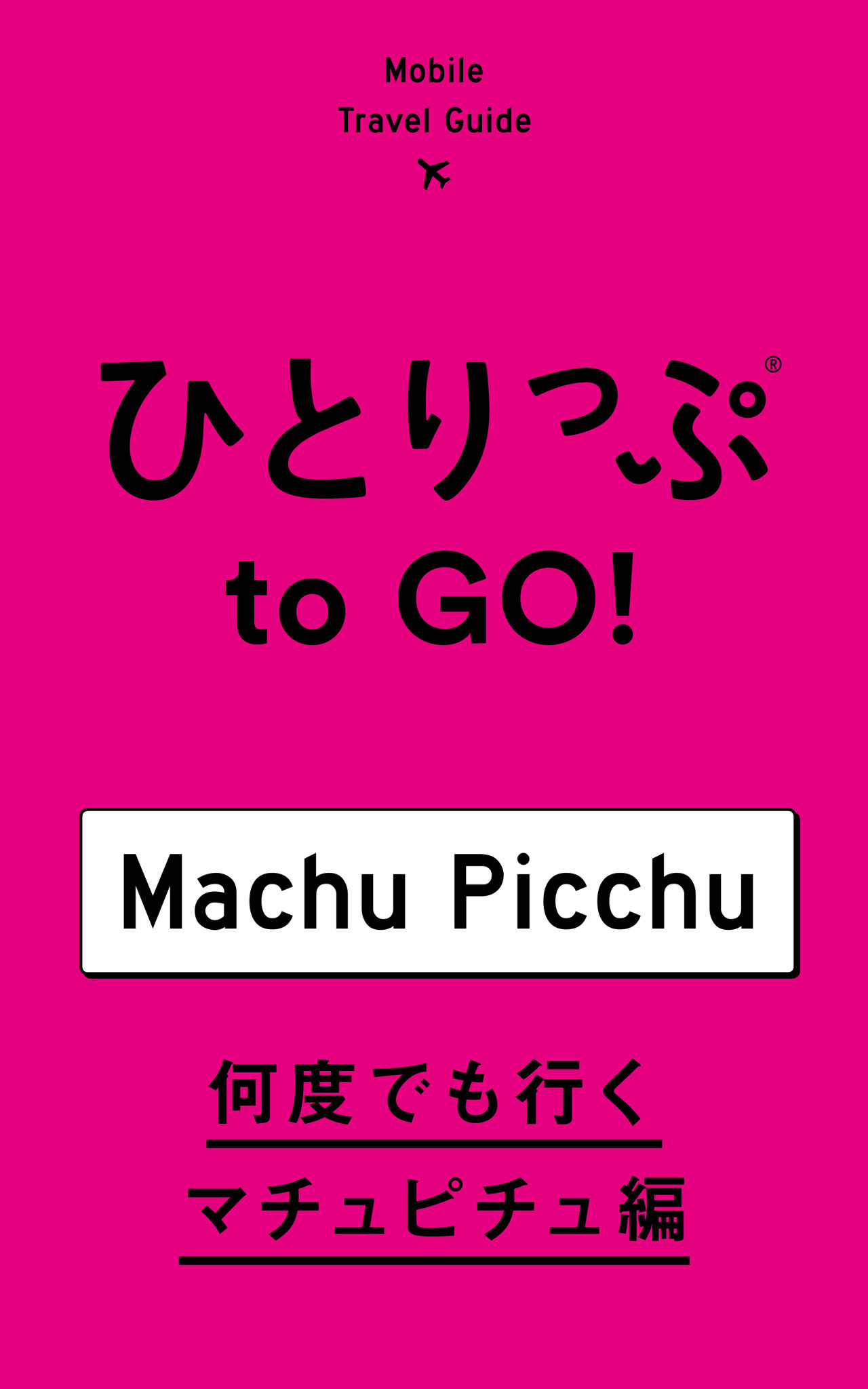 ひとりっぷ to GO！　何度でも行くマチュピチュ編