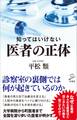 知ってはいけない 医者の正体