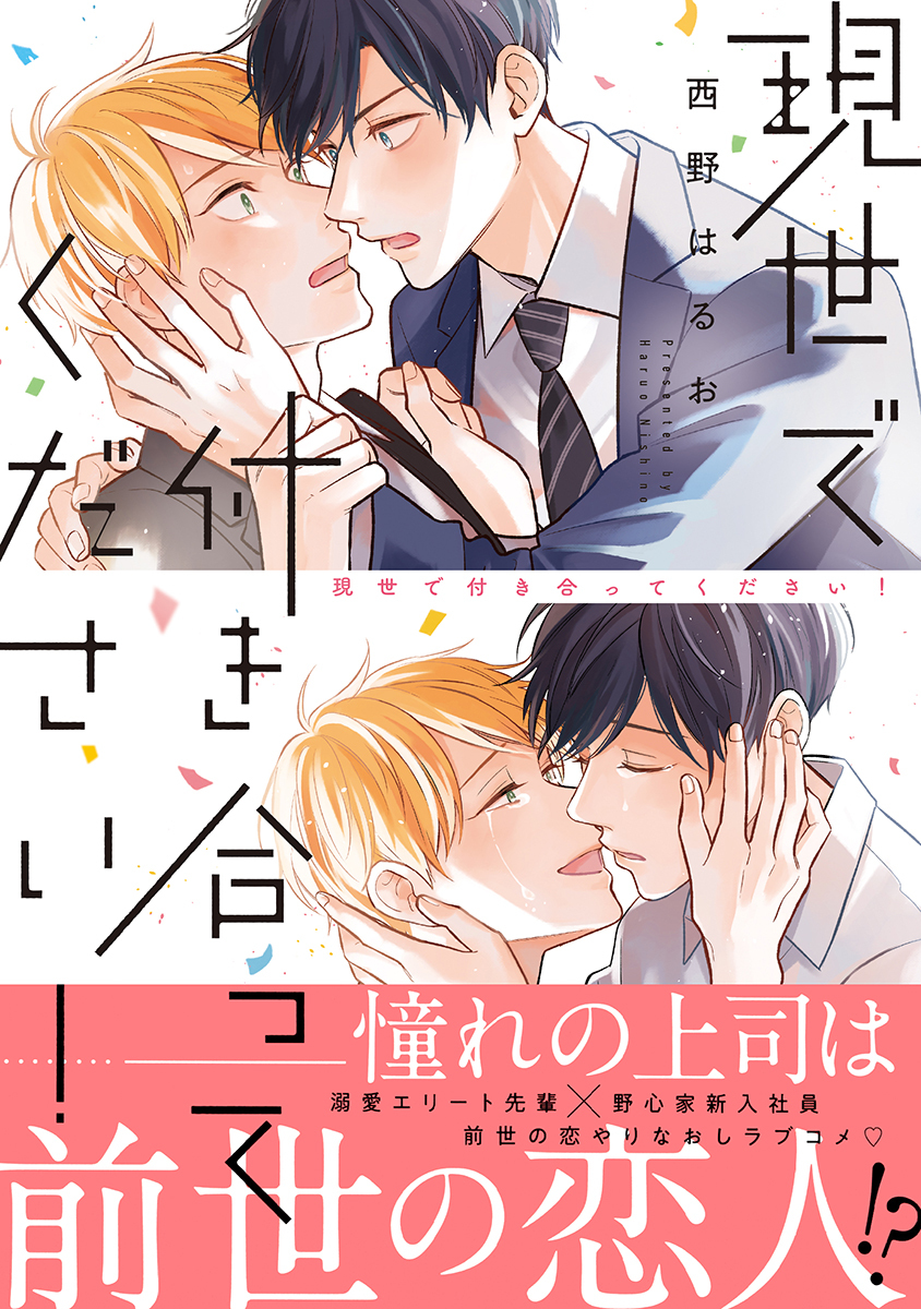 【期間限定　試し読み増量版　閲覧期限2026年6月14日】現世で付き合ってください！【電子限定かきおろし付】