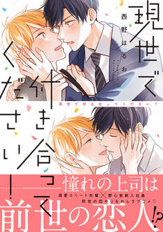 【期間限定 試し読み増量版 閲覧期限2026年6月14日】現世で付き合ってください!【電子限定かきおろし付】