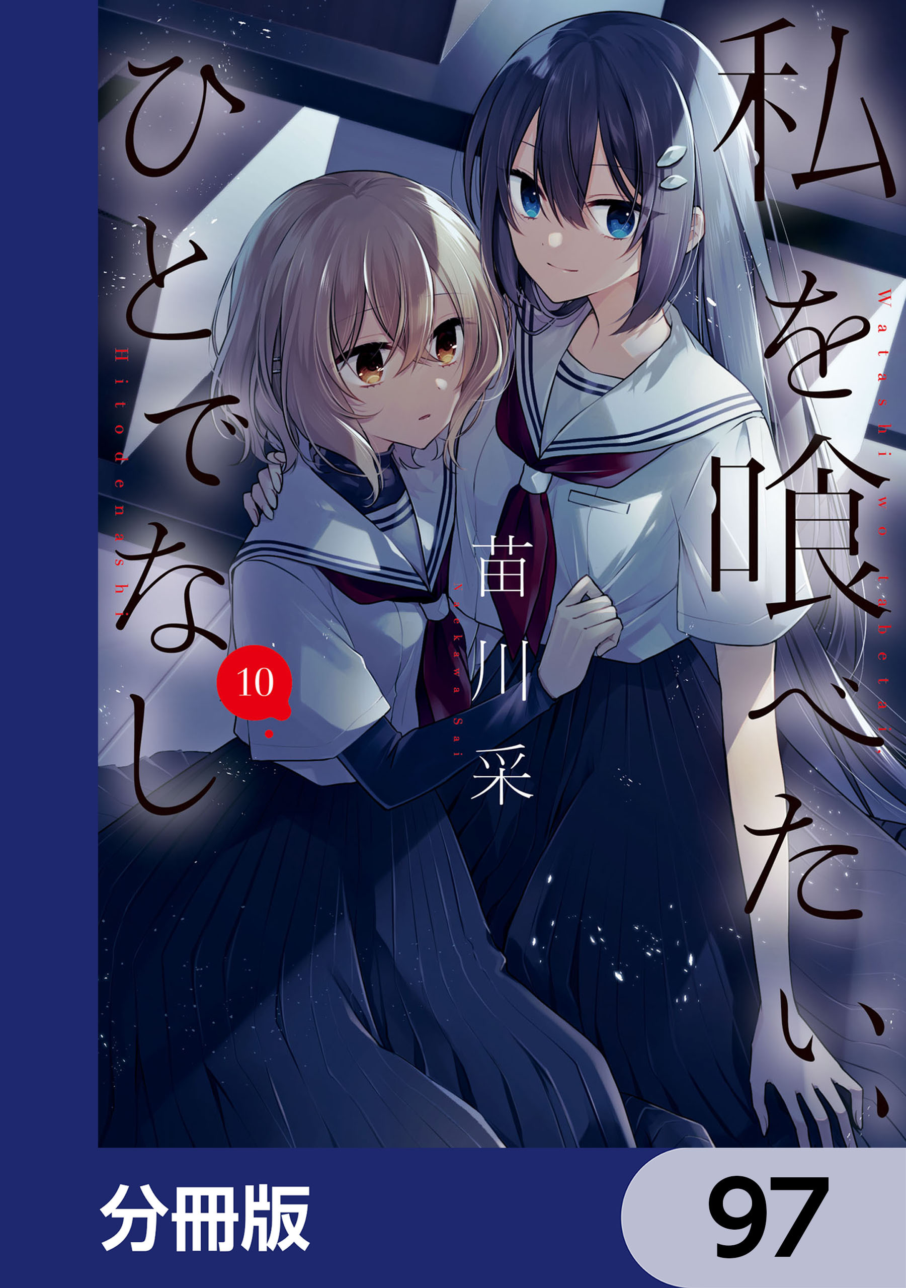 私を喰べたい、ひとでなし【分冊版】　97