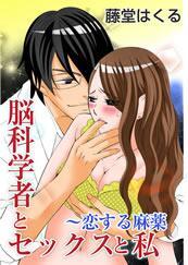 脳科学者とセックスと私 恋する麻薬