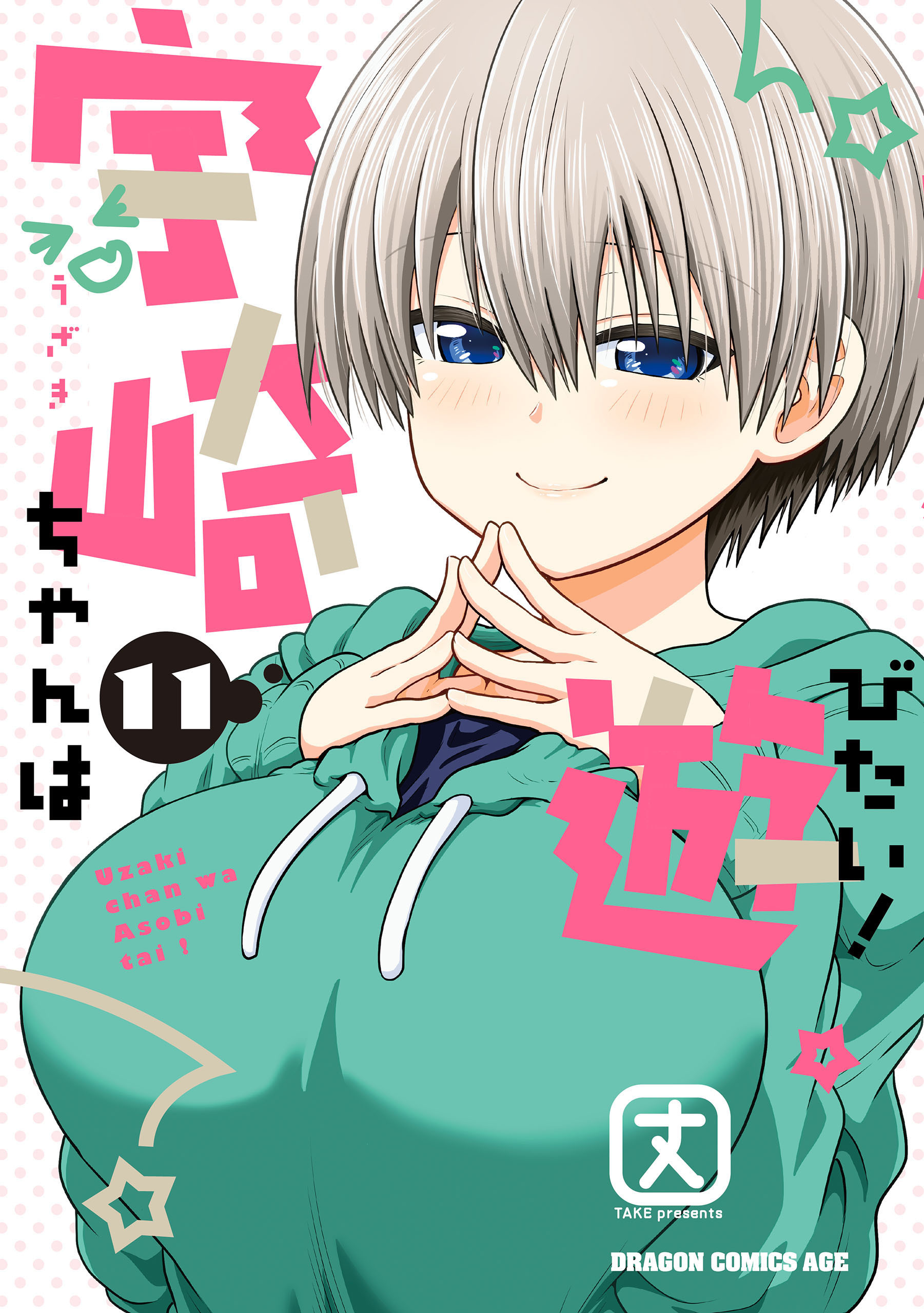 宇崎ちゃんは遊びたい！ 11【電子特典付き】