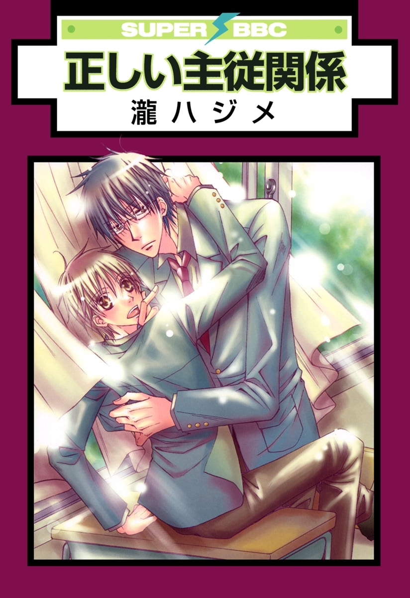 正しい主従関係