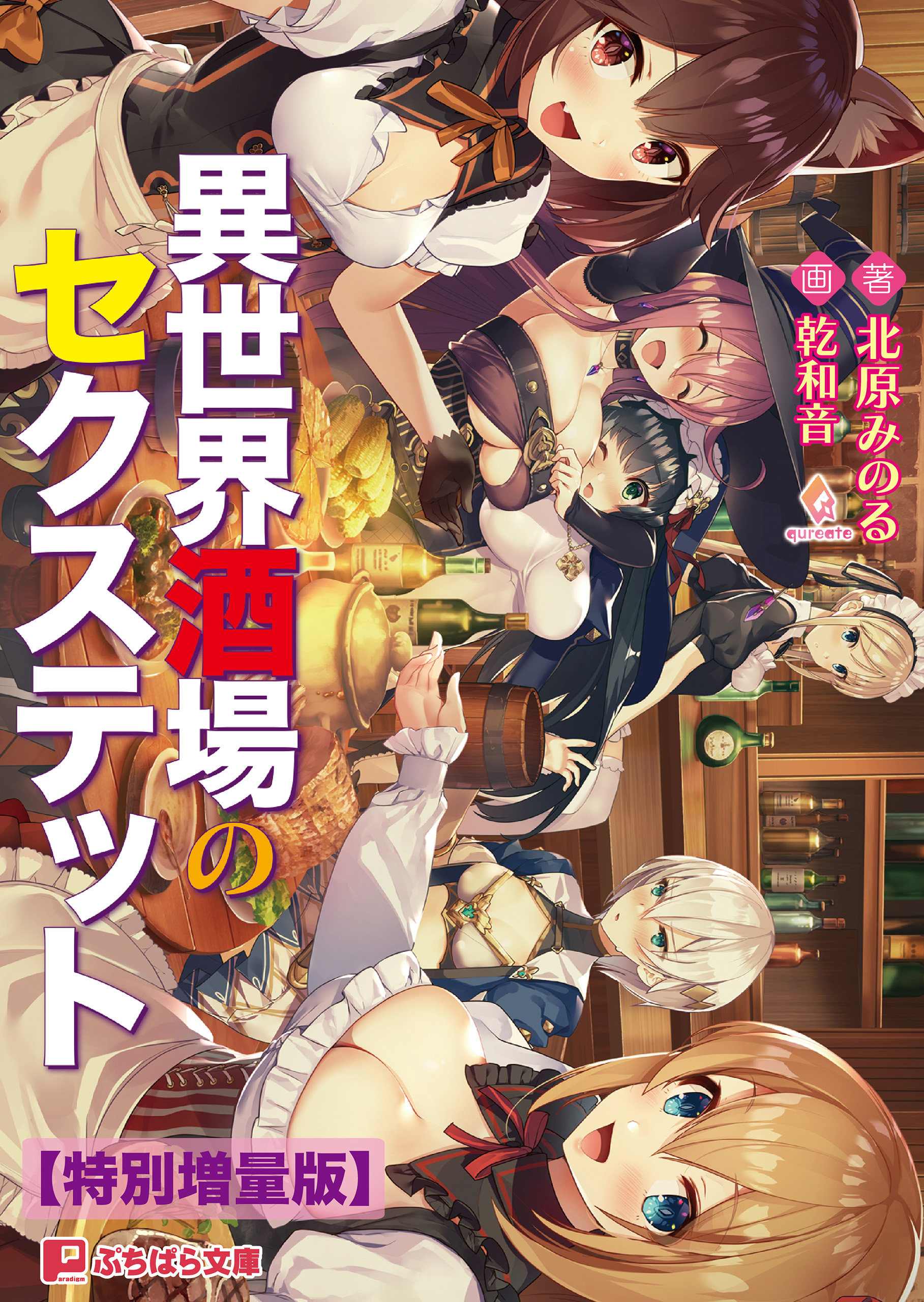異世界酒場のセクステット【電子書籍限定特別増量版】