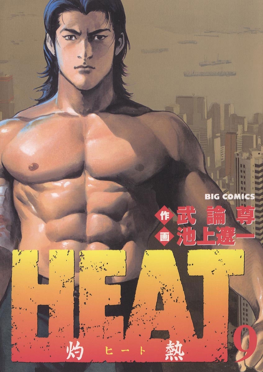 ＨＥＡＴ－灼熱－全巻(1-17巻 完結)|池上遼一,武論尊|人気漫画を無料で 