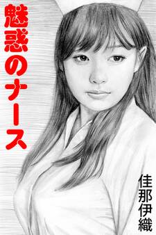 魅惑のナース