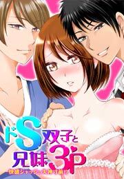 ドS双子と兄妹3P～快感ジャッジに失神寸前！？～(2)