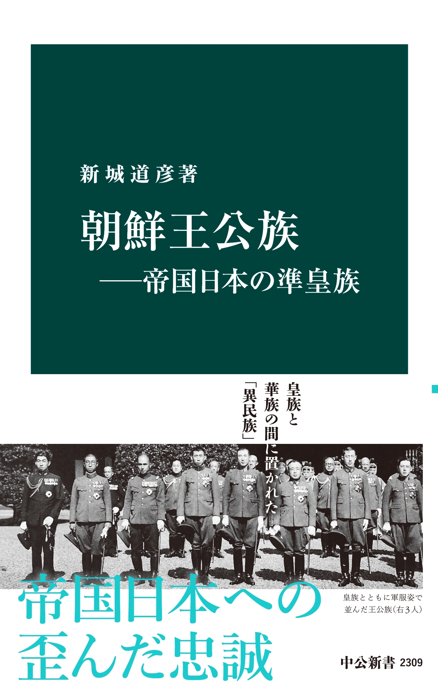朝鮮王公族―帝国日本の準皇族