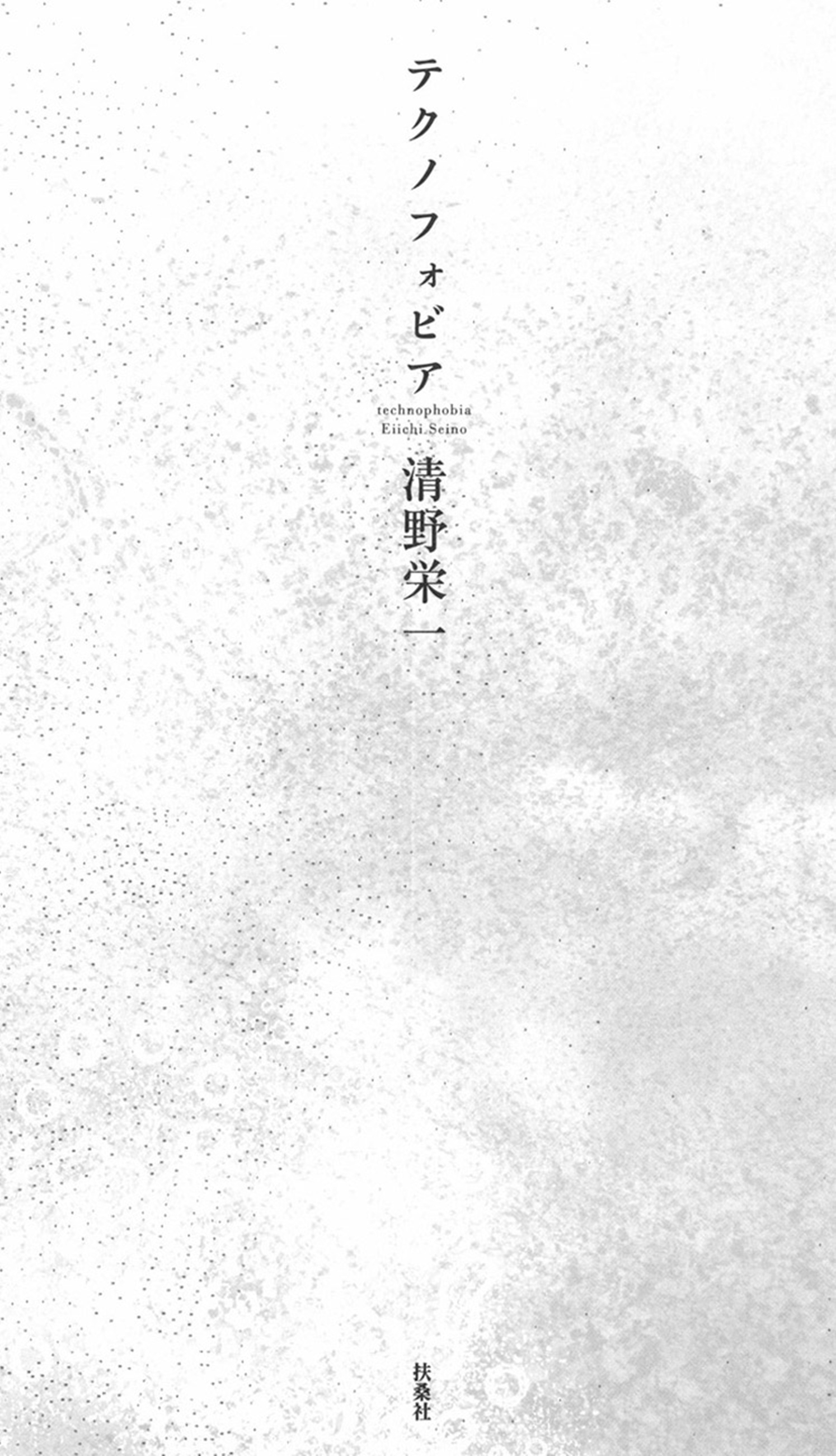 テクノフォビア