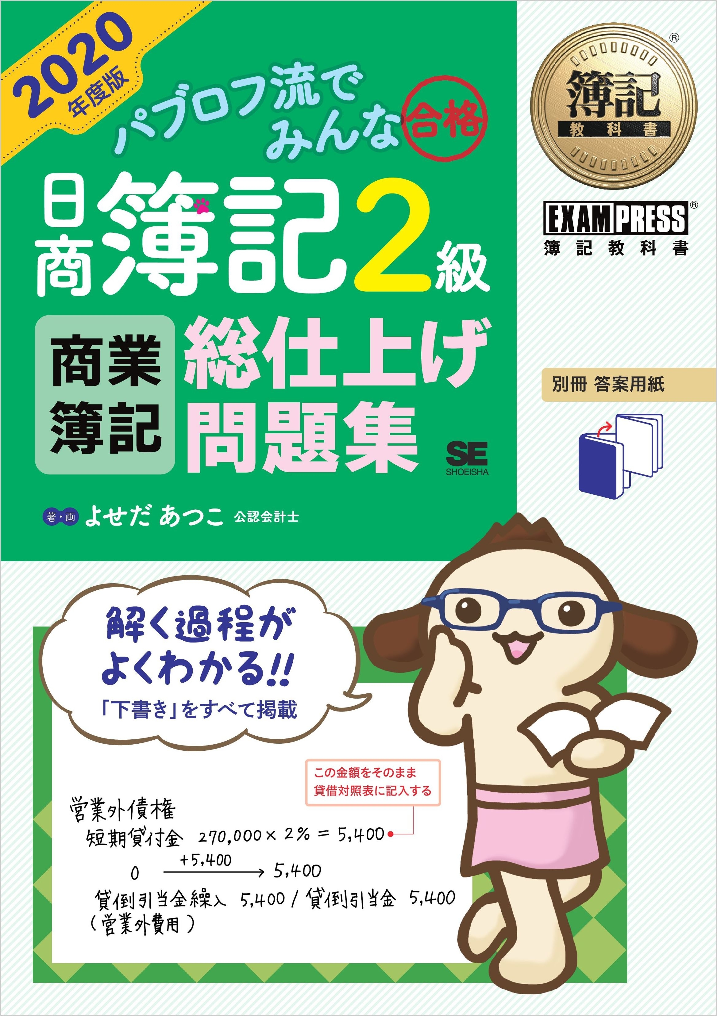 簿記教科書 パブロフ流でみんな合格 日商簿記2級 商業簿記 総仕上げ問題集 2020年度版