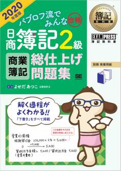 簿記教科書 パブロフ流でみんな合格 日商簿記2級 商業簿記 総仕上げ問題集 2020年度版