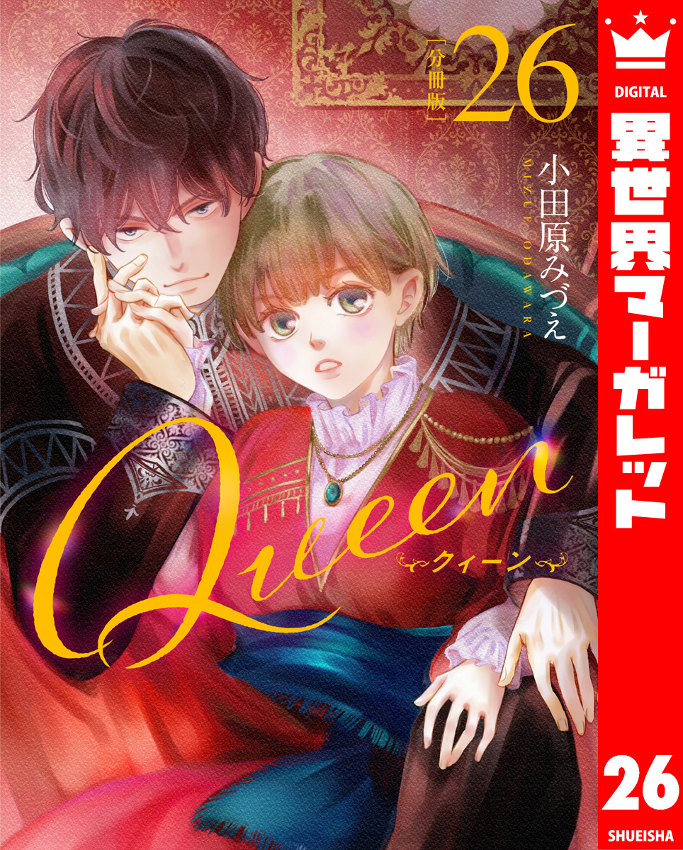 【分冊版】Queen 26