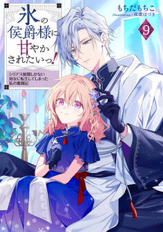 氷の侯爵様に甘やかされたいっ!