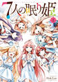 【期間限定 無料お試し版 閲覧期限2026年8月20日】7人の眠り姫(1)