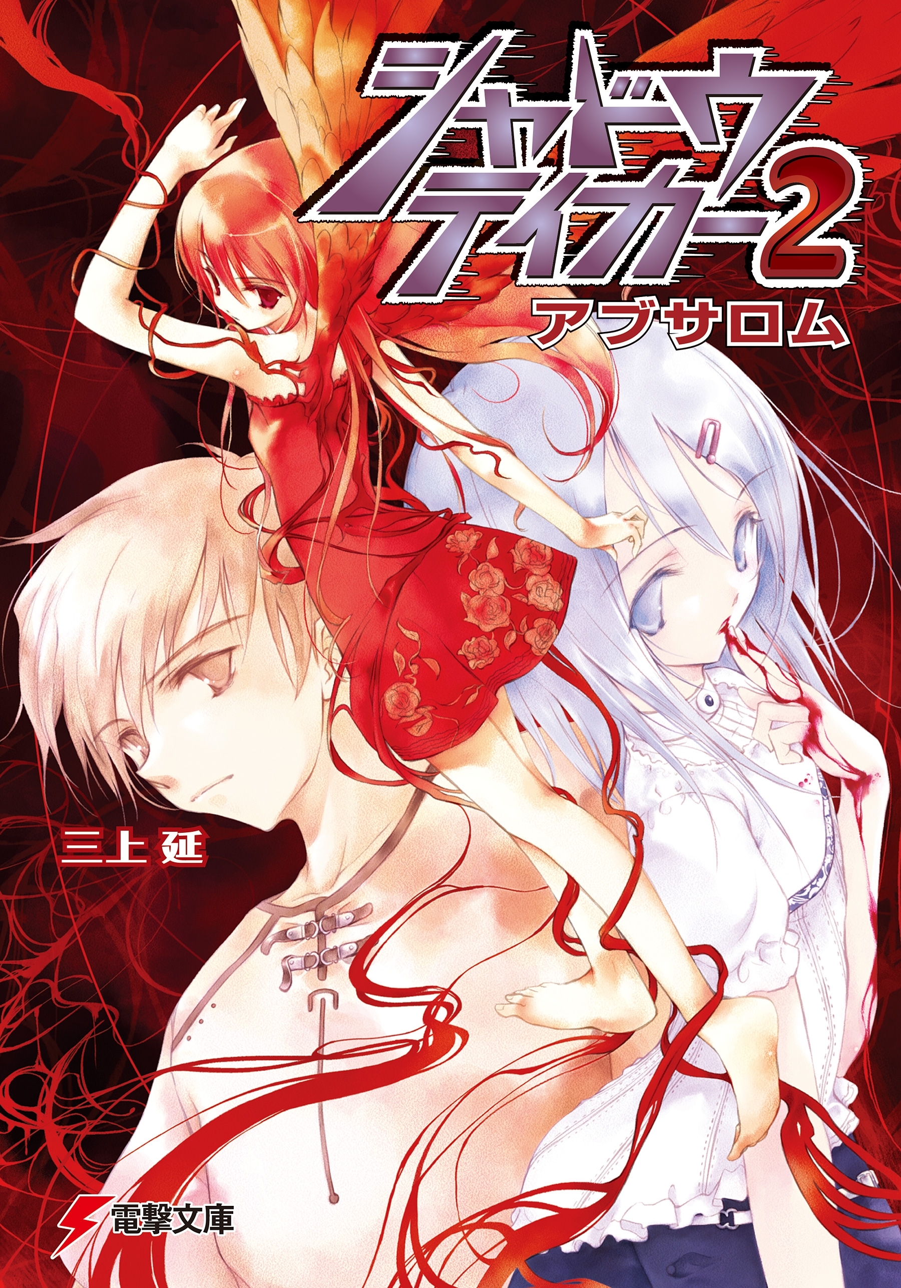 シャドウテイカー2　アブサロム