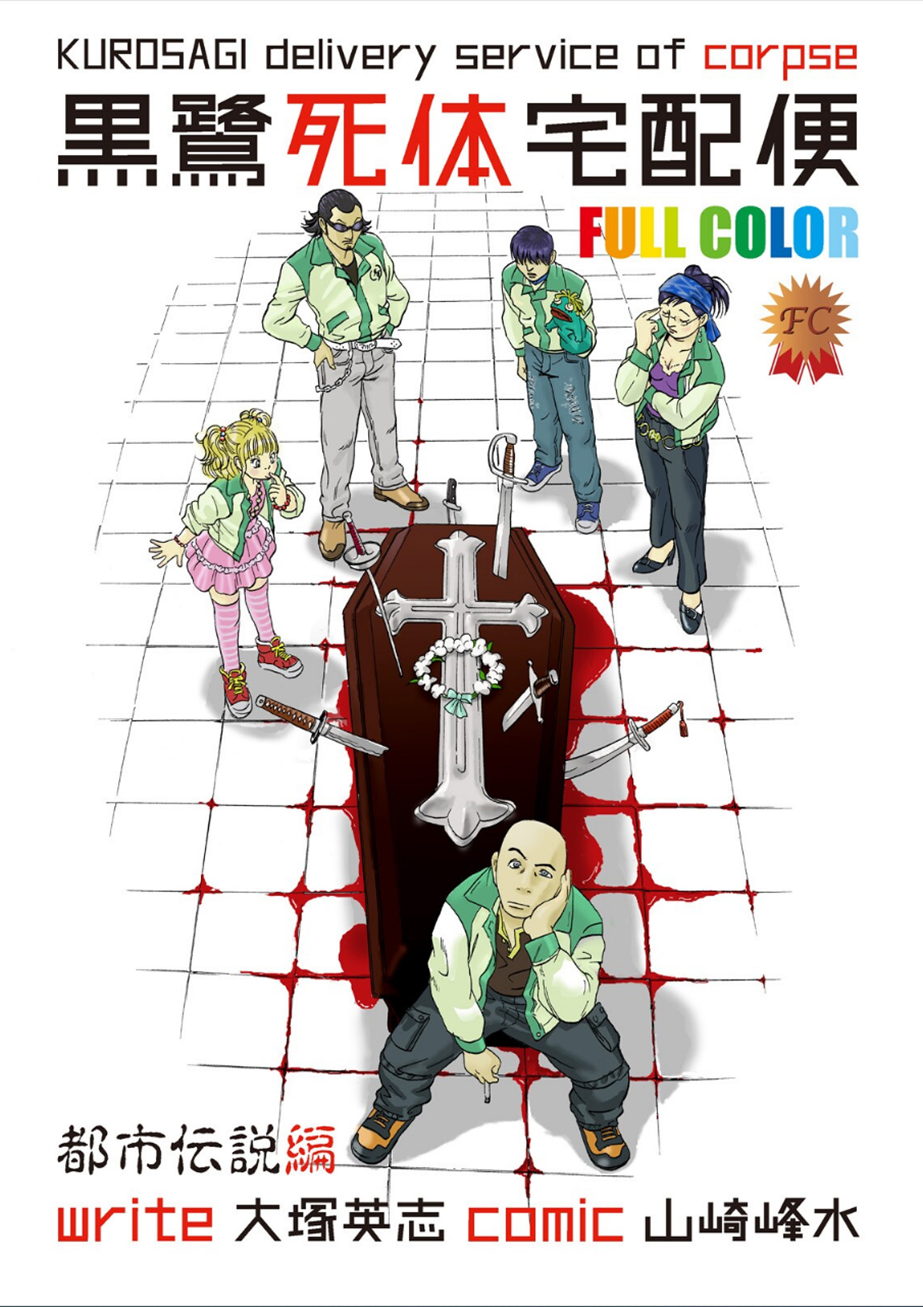 黒鷺死体宅配便　フルカラー版　都市伝説編【タテスク】　Chapter2