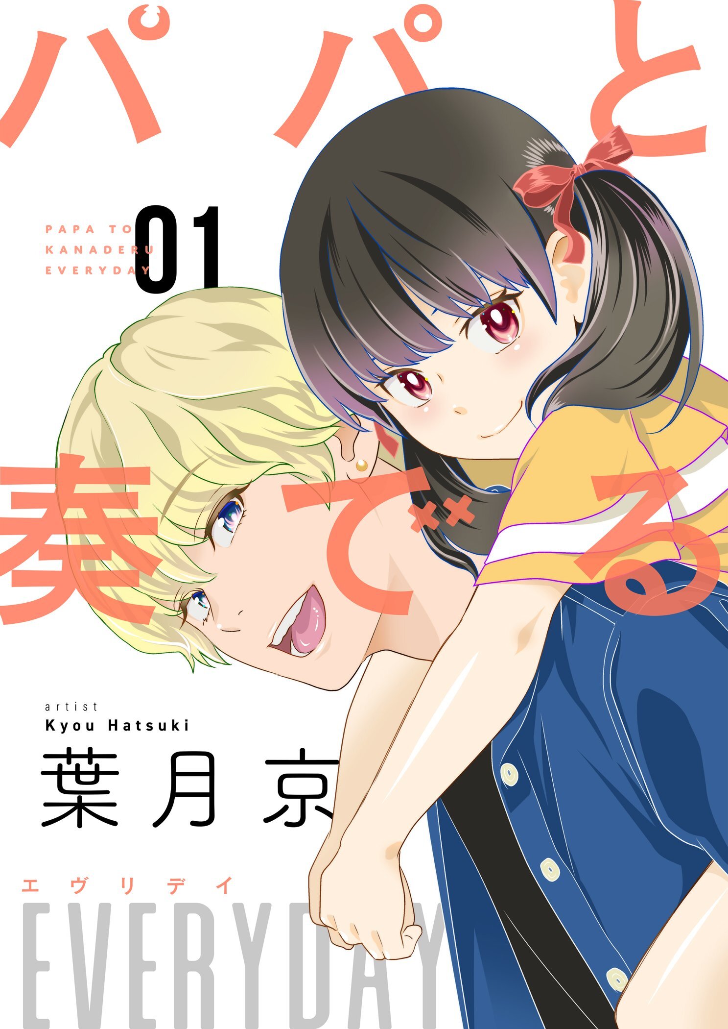 パパと奏でるEVERYDAY【描き下ろしおまけ付き特装版】