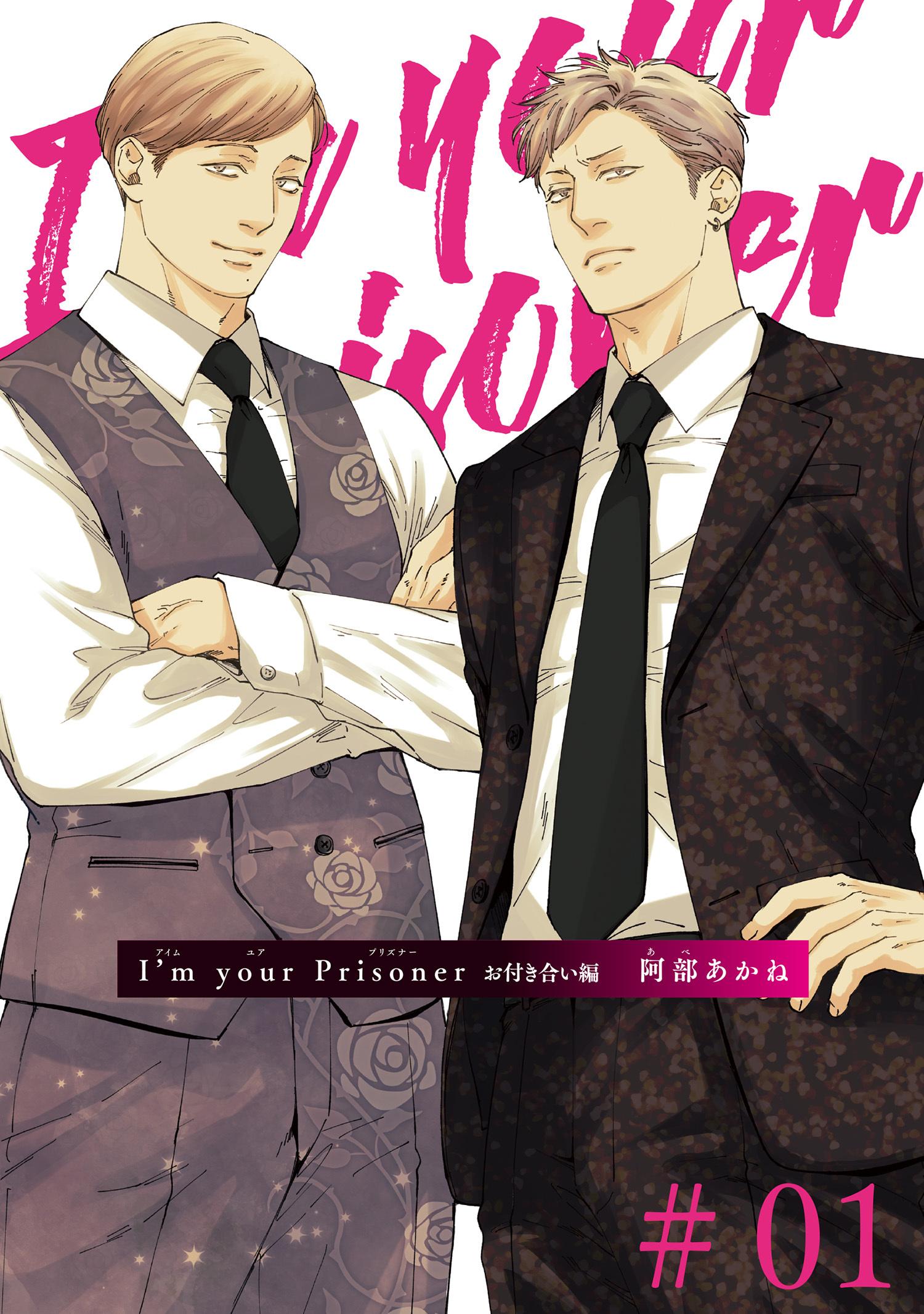 I’m your Prisoner お付き合い編 【雑誌掲載版】#01