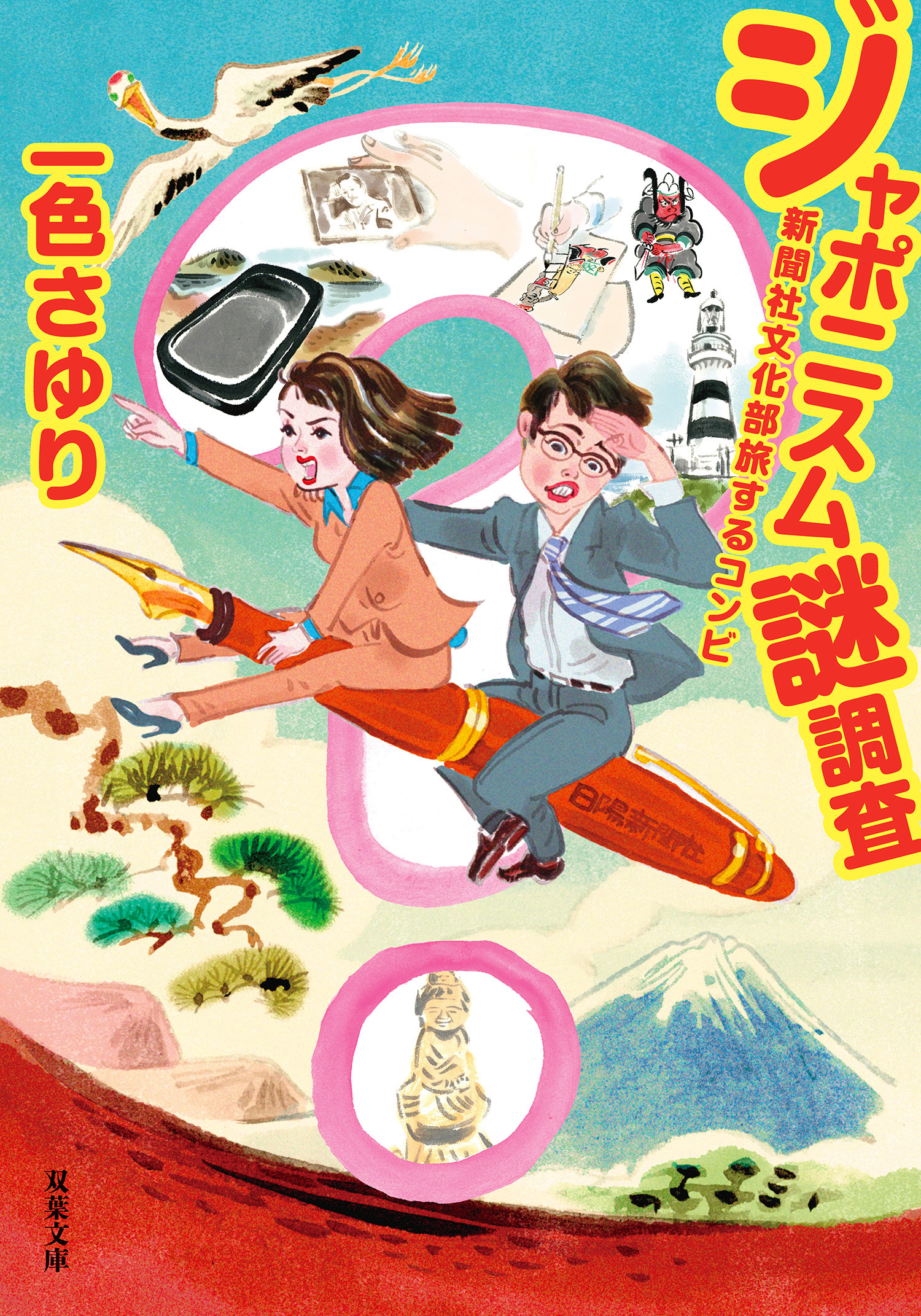 ジャポニスム謎調査 新聞社文化部旅するコンビ