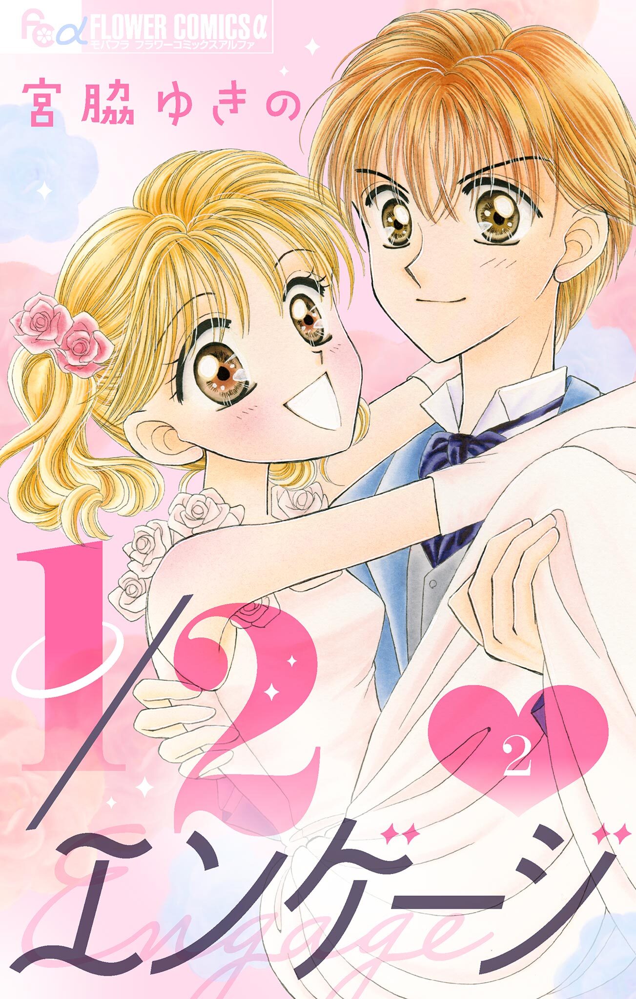 １／２エンゲージ【マイクロ】 2