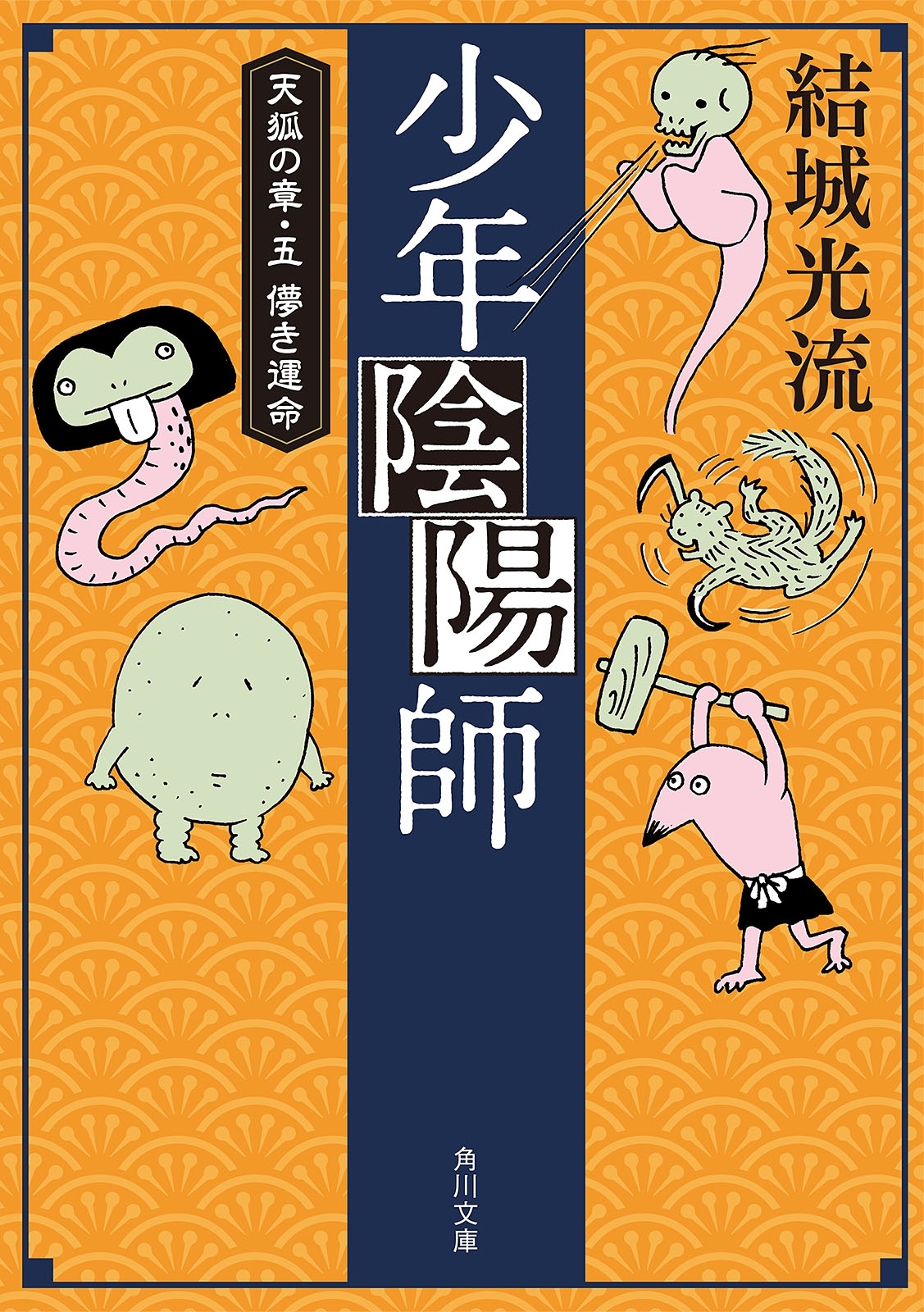 少年陰陽師（角川文庫版）