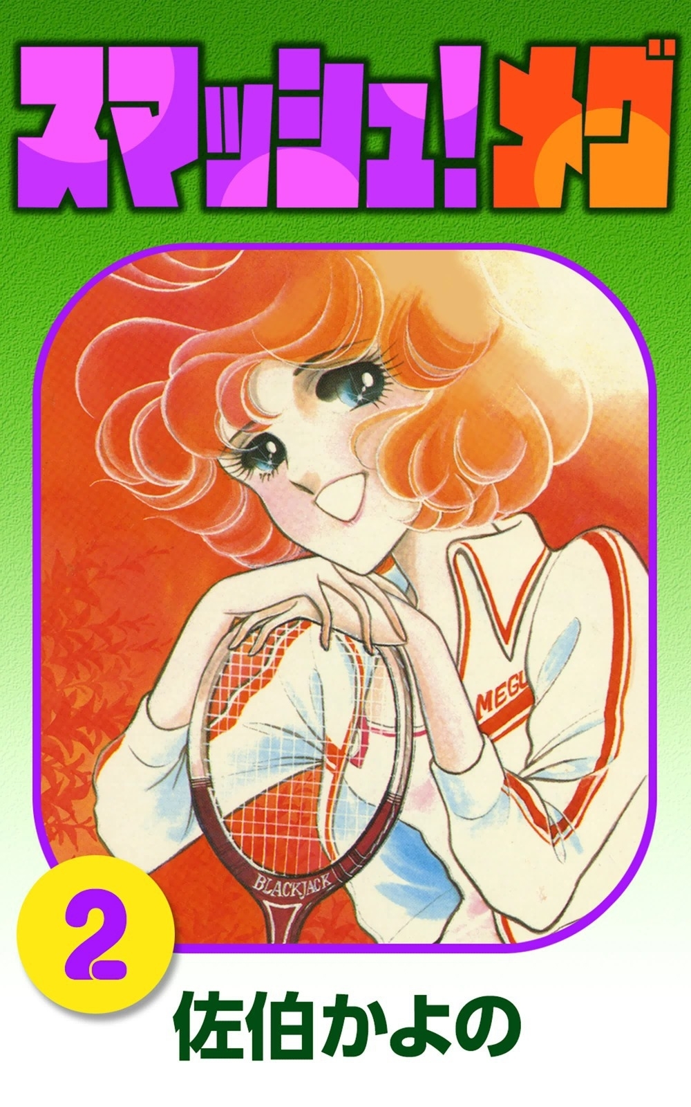 スマッシュ!メグ　（2）