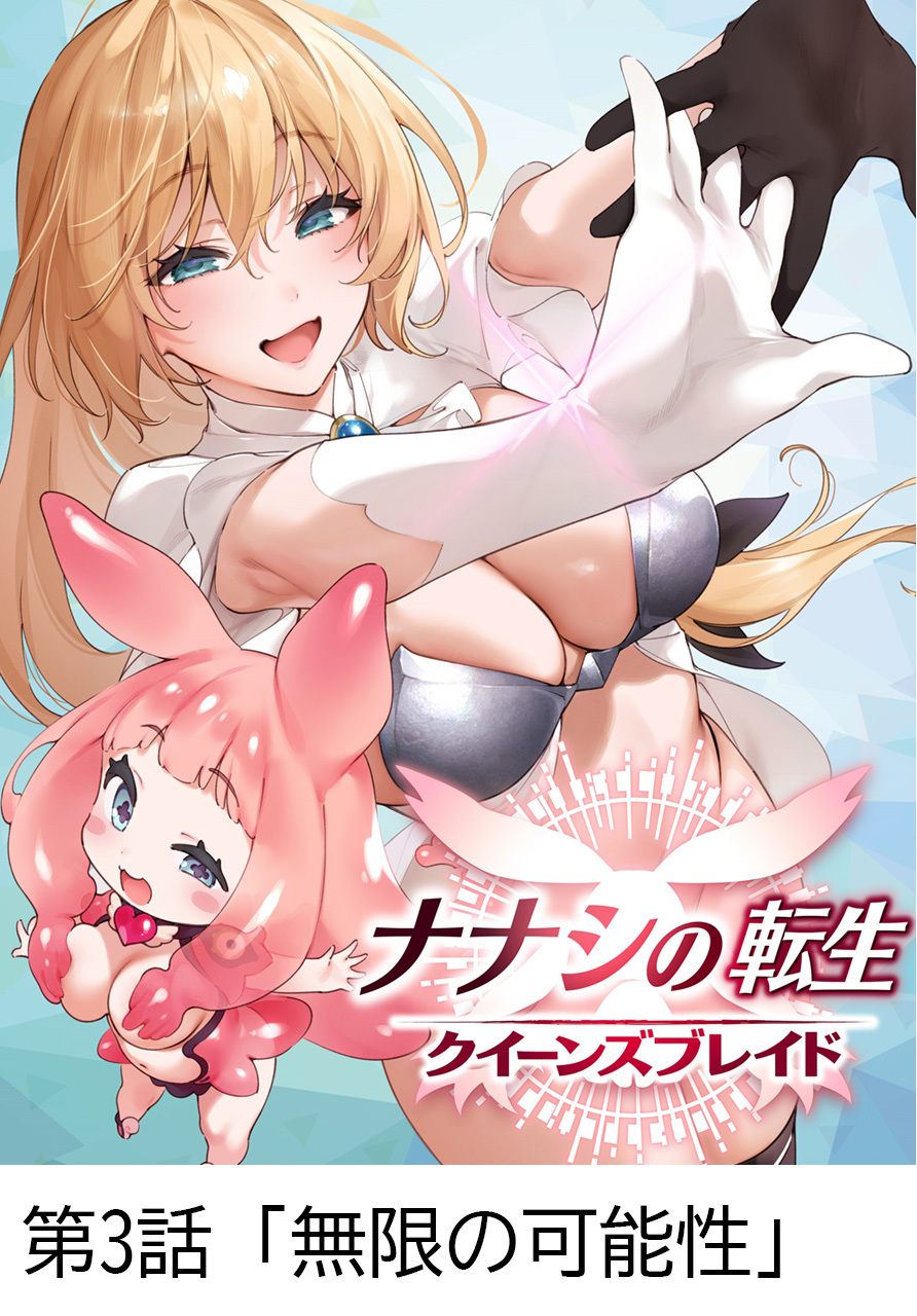 ナナシの転生クイーンズブレイド 【タテヨミ】第3話「無限の可能性」