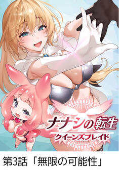 ナナシの転生クイーンズブレイド 【タテヨミ】第3話「無限の可能性」