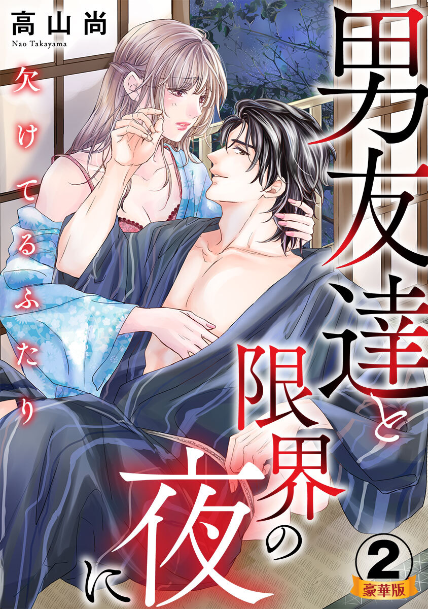 欠けてるふたり～男友達と限界の夜に 豪華版 【豪華版限定特典付き】 2巻