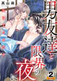 欠けてるふたり~男友達と限界の夜に 豪華版 【豪華版限定特典付き】 2巻