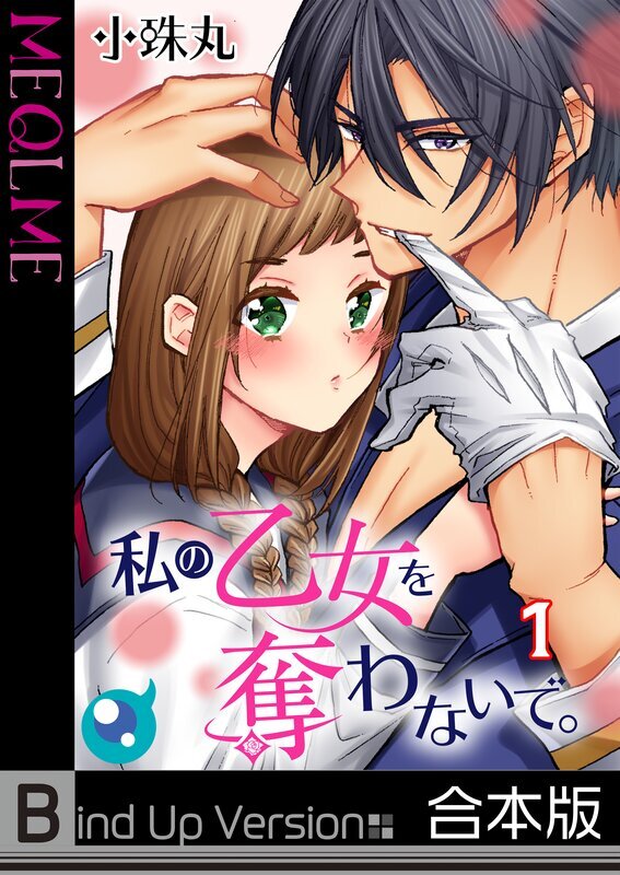 私の乙女を奪わないで｡《合本版》【ﾌﾙｶﾗｰ】