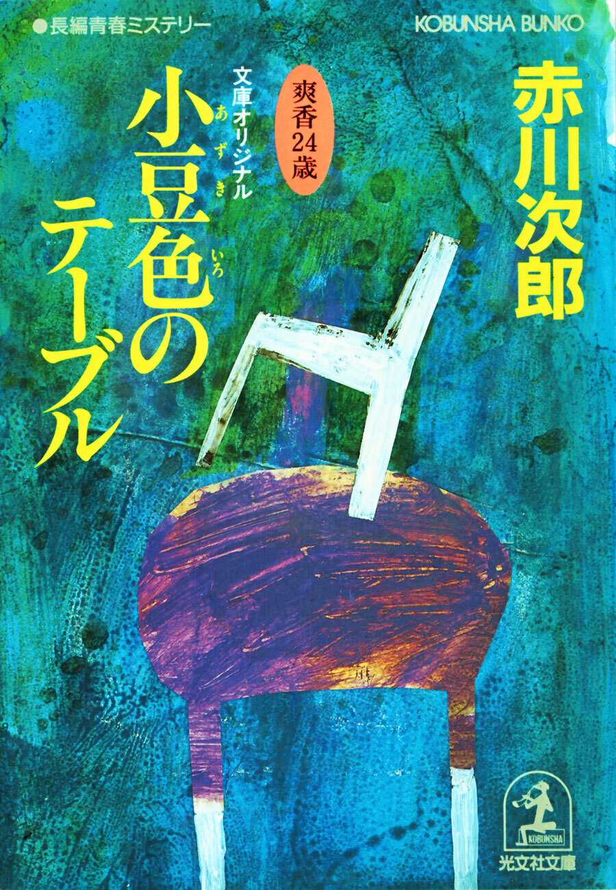 小豆色のテーブル　杉原爽香二十四歳の春