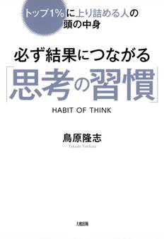 トップ1%に上り詰める人の頭の中身 必ず結果につながる「思考の習慣」(大和出版)