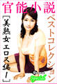 官能小説ベストコレクション【美熟女エロス編】vol.1