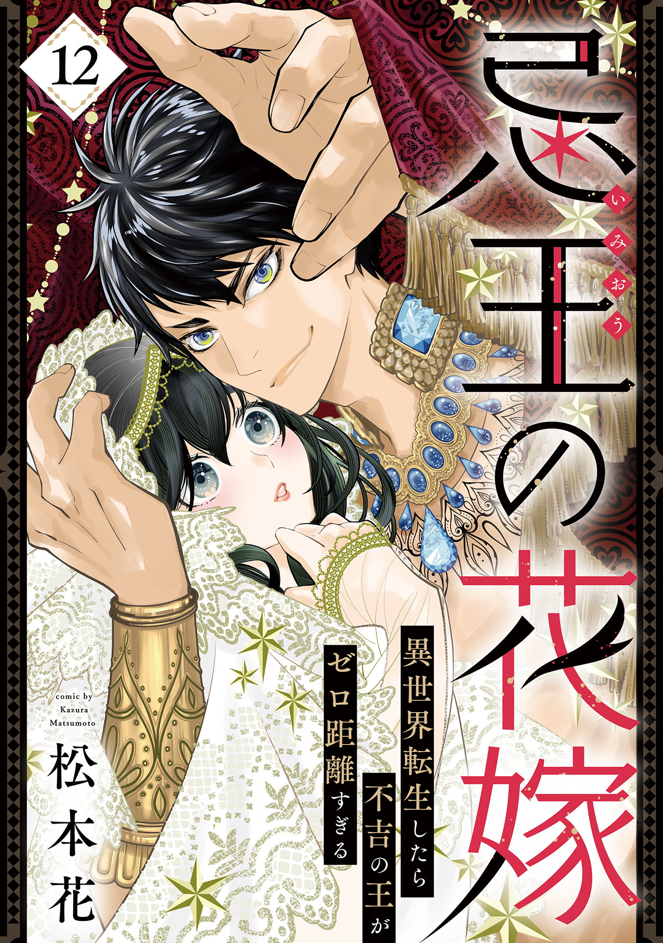 忌王の花嫁 異世界転生したら不吉の王がゼロ距離すぎる　１２
