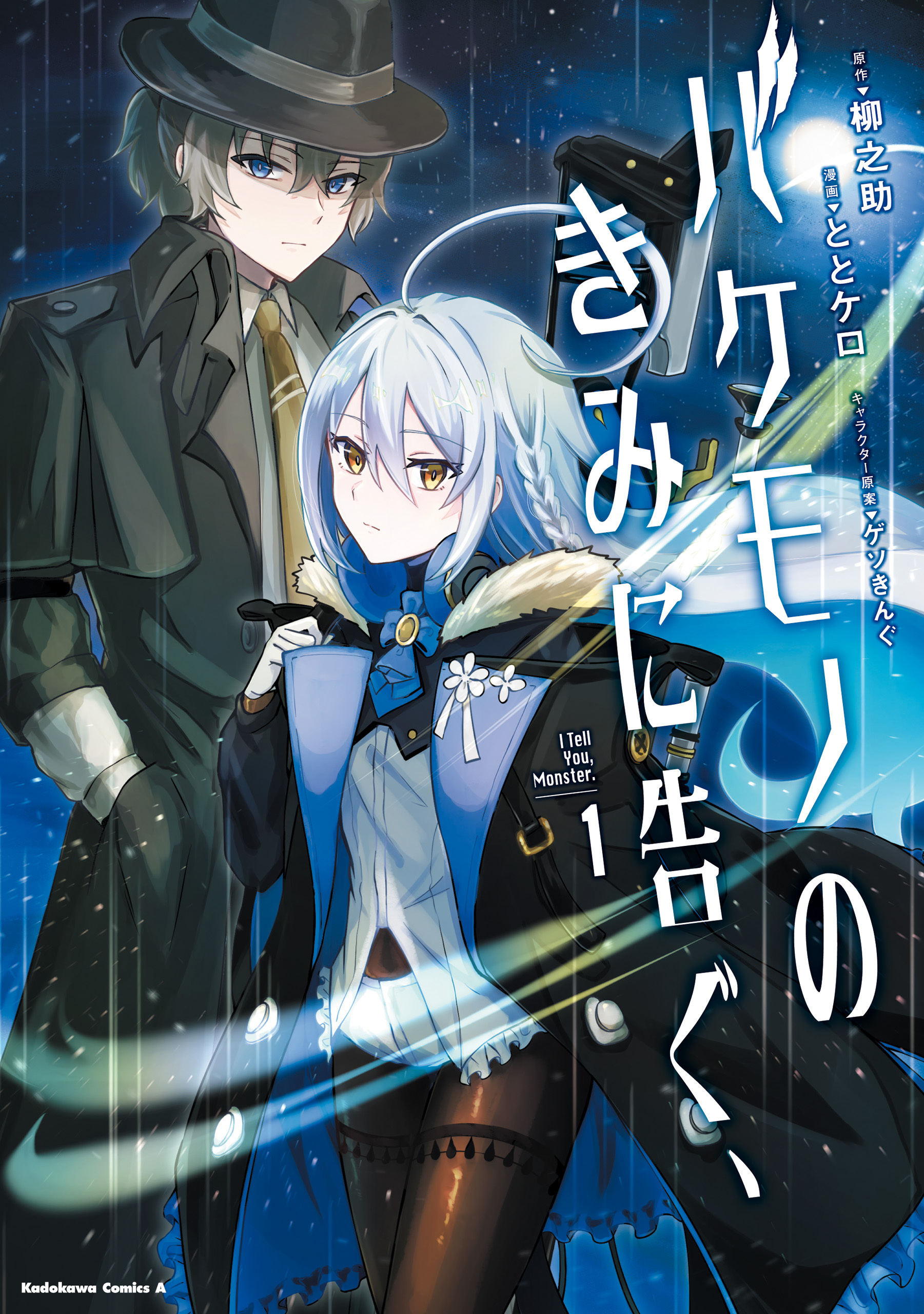 バケモノのきみに告ぐ、