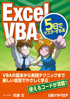 ExcelVBAを5日でマスターする本(日経BP Next ICT選書)
