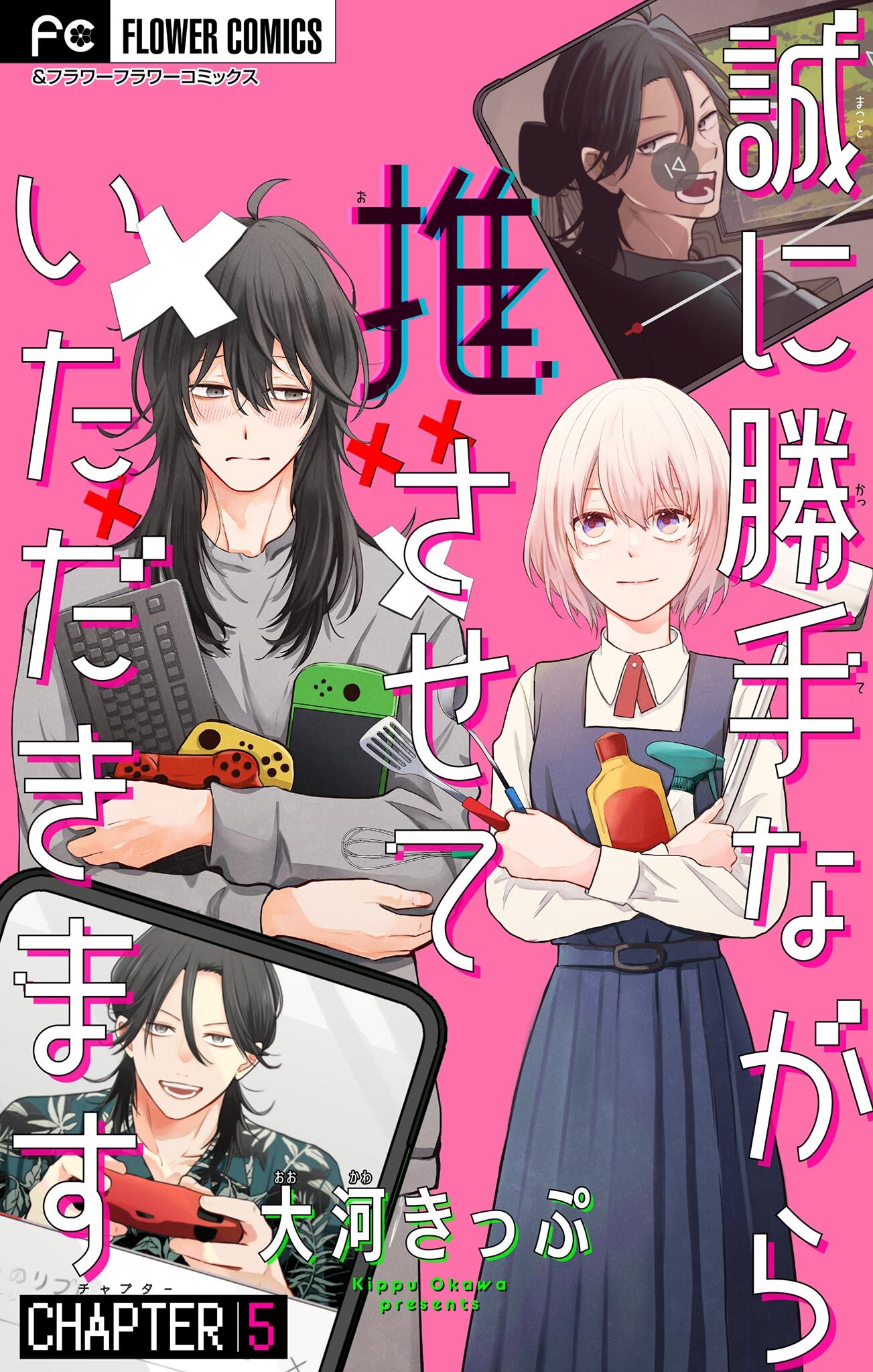 誠に勝手ながら推させていただきます【マイクロ】 5