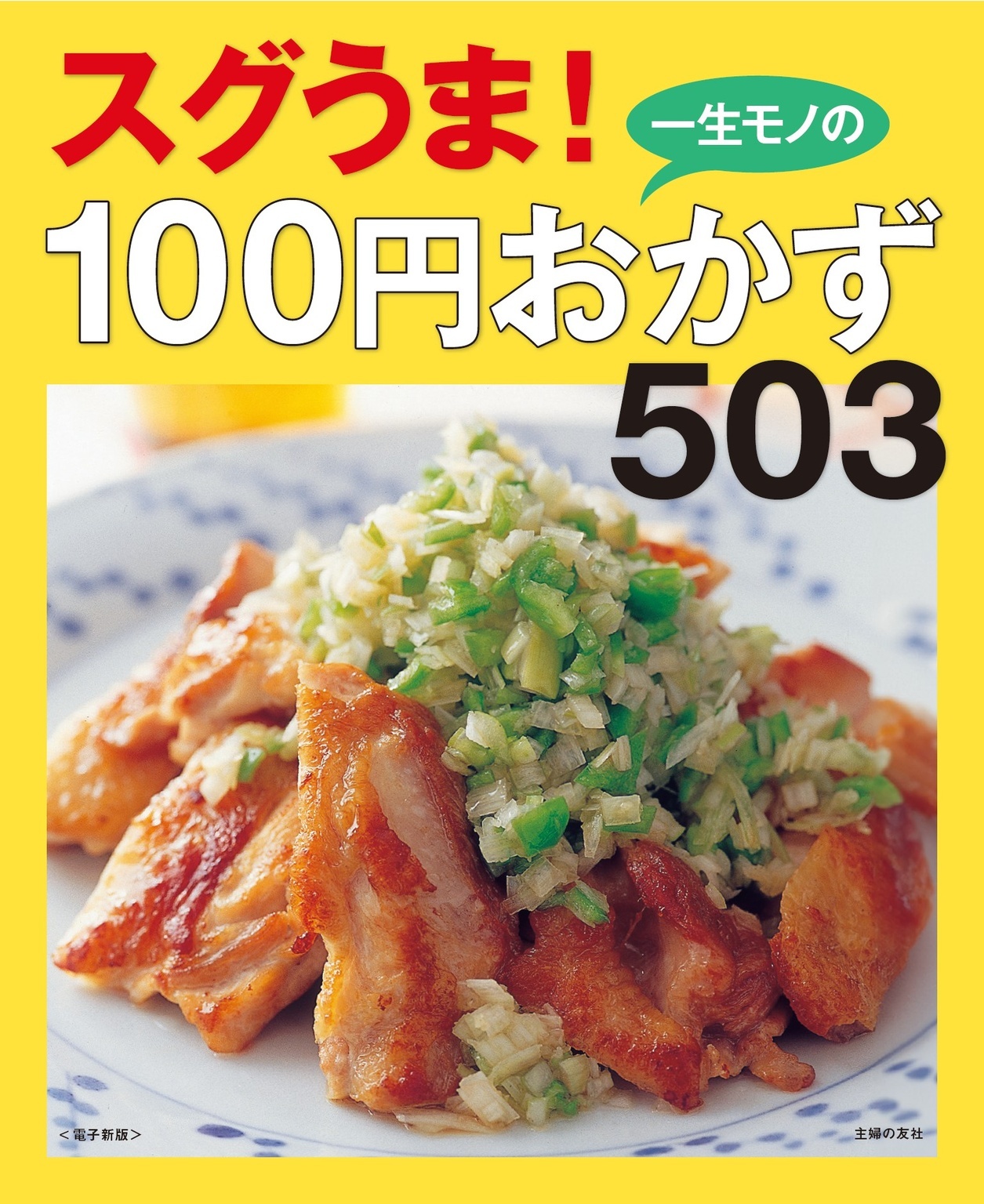 一生モノの100円おかず503～スグうま！～＜電子新版＞