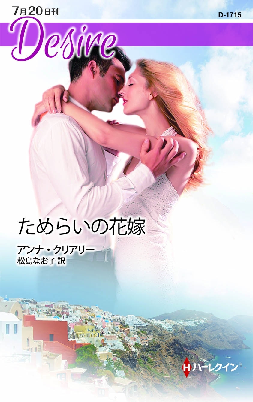 ためらいの花嫁