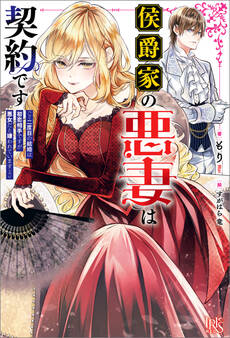 侯爵家の悪妻は契約です ~二度目の結婚は初恋相手ですが悪女だと嫌われています~【特典SS付】