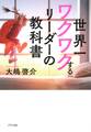 世界一ワクワクするリーダーの教科書(きずな出版)